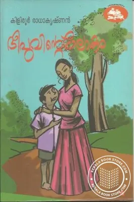 Deepuvinte Lokam by Kiliroor Radhakrishan