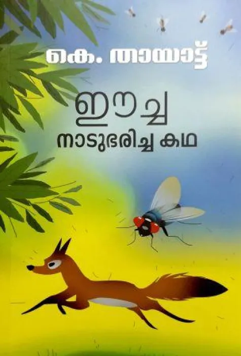 EECHA NATUBHARICHA KATHA by K THAYAT