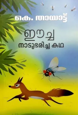 EECHA NATUBHARICHA KATHA by K THAYAT