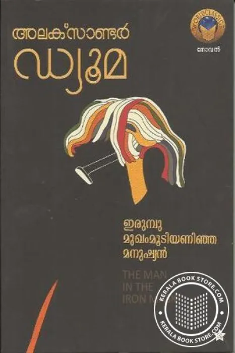 Irumbu Mukhammoodiyanija Manushyan (The Man In the Iron Mask) by Alexander Dyumas