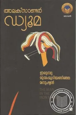 Irumbu Mukhammoodiyanija Manushyan (The Man In the Iron Mask) by Alexander Dyumas