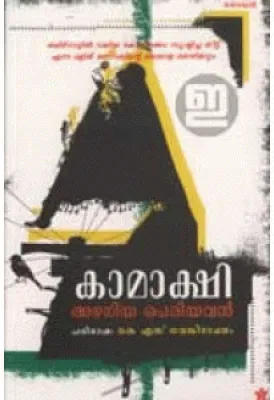 Kamakshi by Azhagiya Periyavan