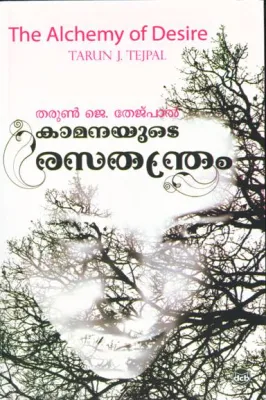 KAMANAYUDE RASATHANTHRAM( THE ALCHEMY OF DESIRE) by TEJPAL TARUN J
