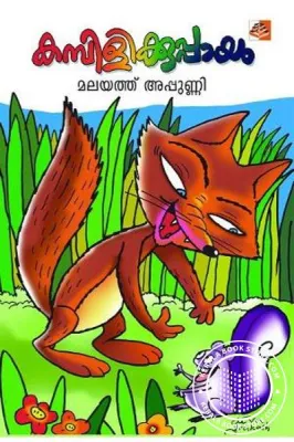 Kambili Kuppaayam by Malayath Appunni