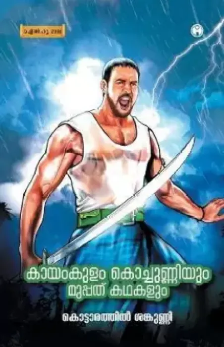 Kayamkulam Kochunniyum Muppathu Kadhakalum by Sankunni Kottarathil