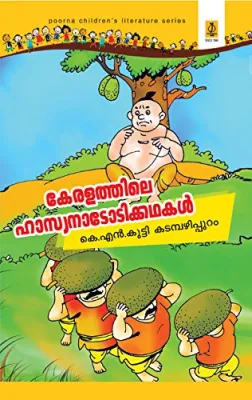 Keralathile Hasya Nadodi Kathakal by K.N.KUTTI KADAMAHIPURAM