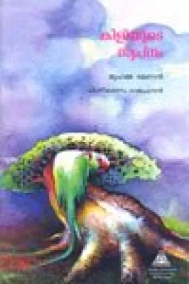 Kiliyude Swapnam by Muhamma Ramanan