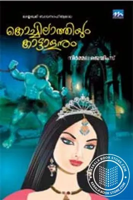 Kochilathiyum Kattalanum by Niramala james