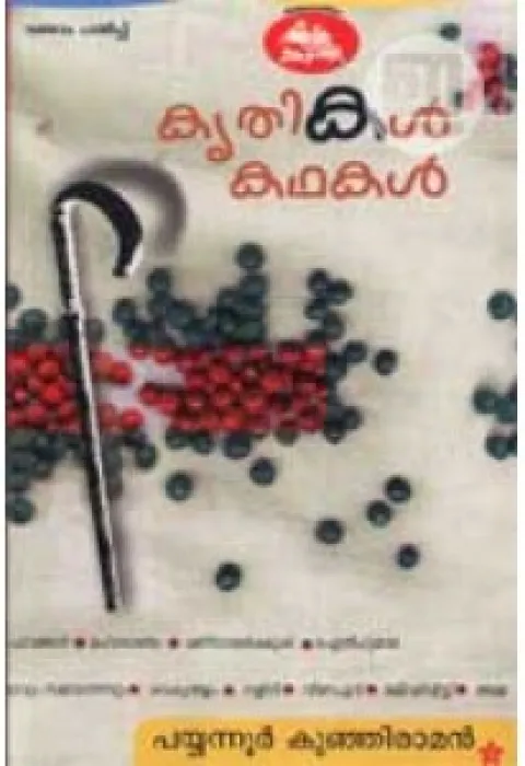 Kruthikal Kathakal by Payanoor Kunjiraman