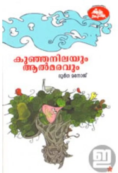 Kunjanilayum Aalmaravum by Durga Manoj