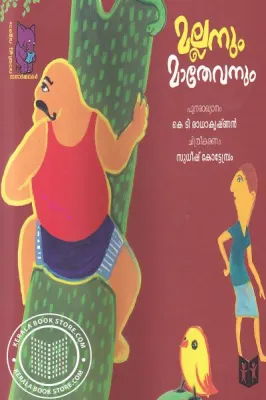 Mallanum Mathevanum by K.T.Radhakrishanan