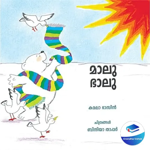MALLU BHALU BY KAMALA BHASIN