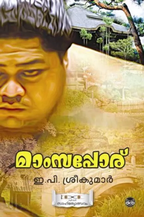 MAMSAPPORU by SREEKUMAR E P