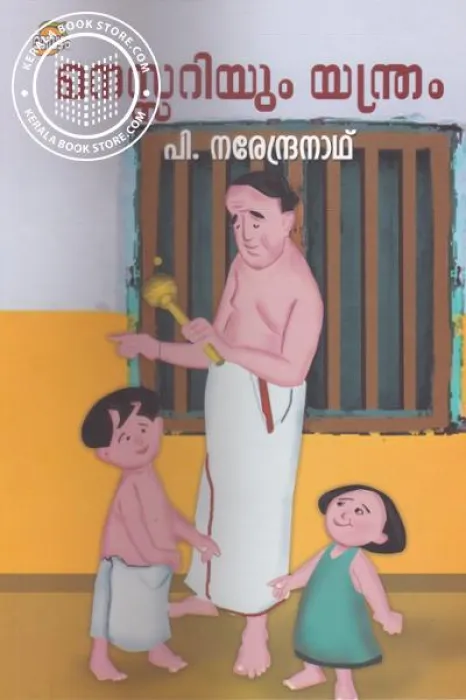 Manassariyum Yanthram by P.Narendranath
