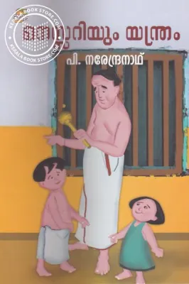 Manassariyum Yanthram by P.Narendranath