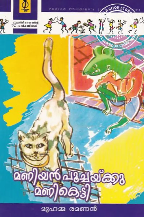 Maniyan Poochakku Maniketti by Muhamma Ramannan