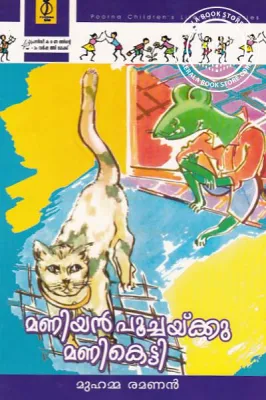 Maniyan Poochakku Maniketti by Muhamma Ramannan