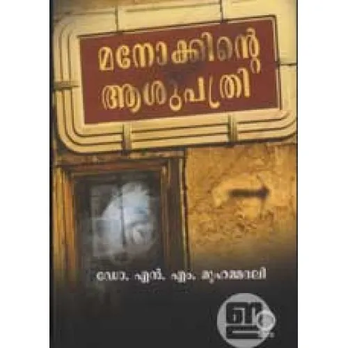 Manokkinte Asupathri by N M Muhammed Ali