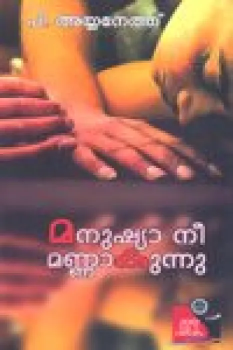 Manushya Nee Mannakunnu by P.Ayyaneth
