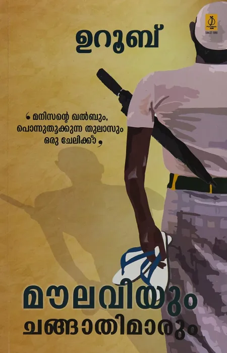 Moulaviyum Changathimarum by Uroob