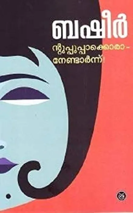 NTUPPAKKORANENDARNNU by VAIKOM MUHAMMED BASHEER
