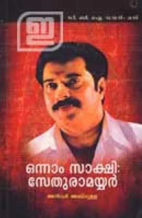 Onnam Sakshi: Sethuramayyar by Anvar Abdullah