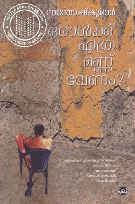 Oralkku Etra Mannu Venam by E Santhoshkumar