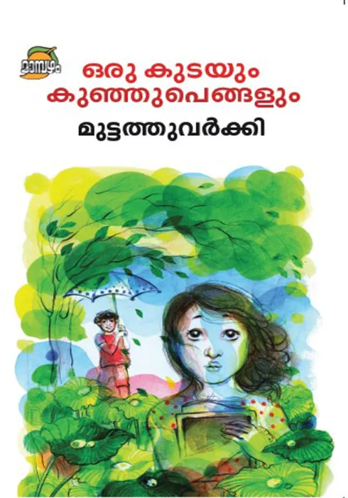 ORU KUTAYUM KUNHUPENGALUM by MUTTATHU VARKEY