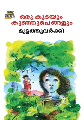 ORU KUTAYUM KUNHUPENGALUM by MUTTATHU VARKEY
