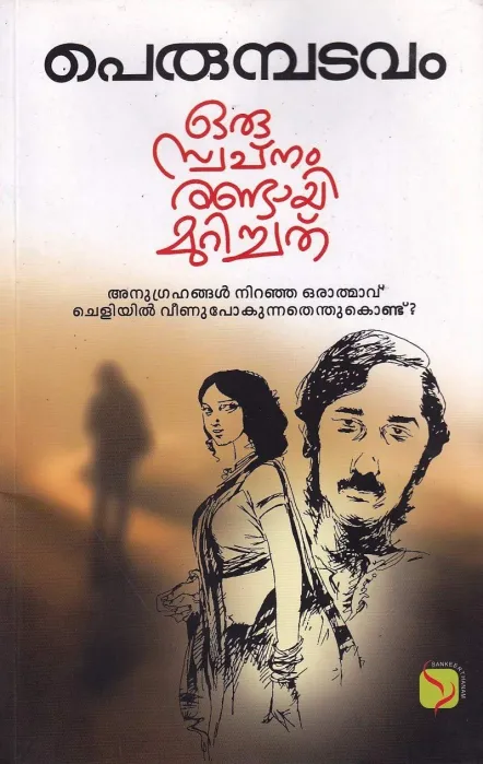 Oru Swapnam Randayi Murichathu by Perumpadavom Sreedharan