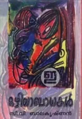 OZHIYA BADHAKAL by C.V.BALA KRISHNAN