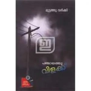 Panchayath Vilakku by Muttathu Varkey