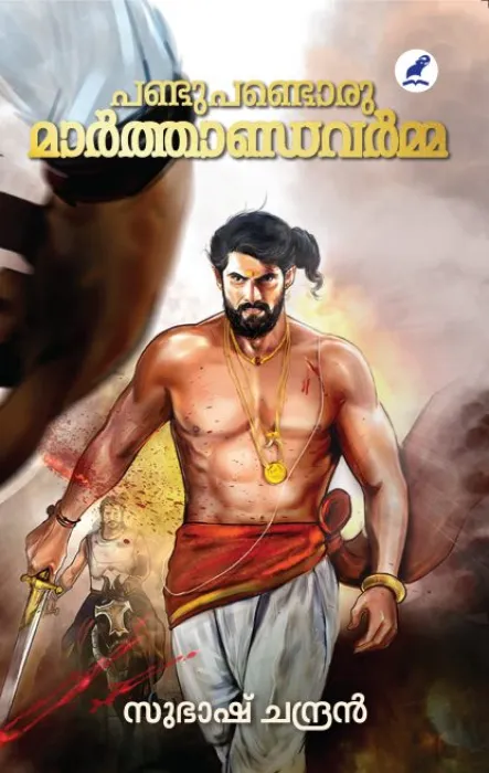 Pandu Pandu Oru Marthandavarma by Subhash Chandran