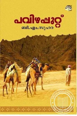 Pavizha Puttu by B.M.Suahara