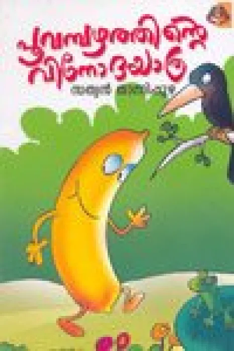 POOVAMBAZHATHINTE VINODAYATHRA by Sathyan Thannipuzha