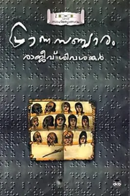 PRANASANCHARAM by RAJEEV SIVASHANKAR