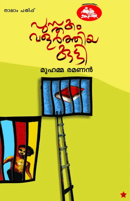 Pusthakam Valarthiya Kutty by Muhamma Ramanan