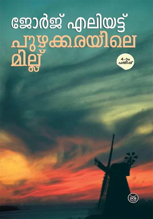 Puzhakkarayile Millu by George Eliot