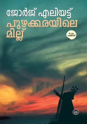 Puzhakkarayile Millu by George Eliot
