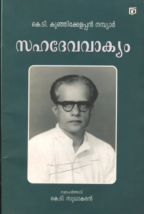 SAHADEVA VAKIYAM by K.T.KUNJIKELLAPPAN NAMBIAR