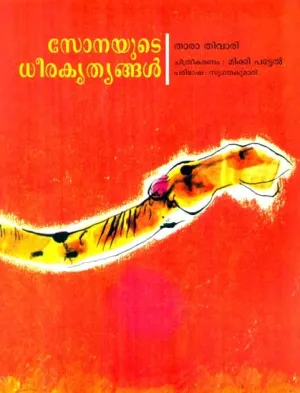 Sonayude Dheerakrityangal- by THARA TIWARI