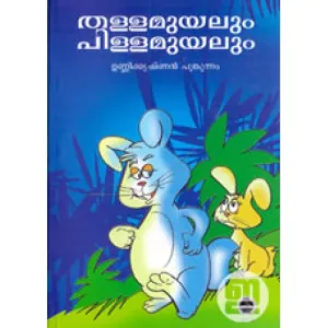 Thalla Muyalum Pilla Muyalum by Unnikrishnan Poonkunnam
