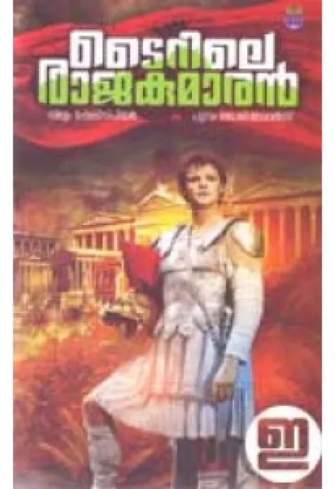 Tyrile Rajakumaran by J G Lawrence , William Shakespeare