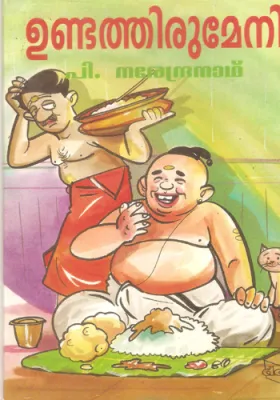 Unda Thirumeni by P.Narendranth