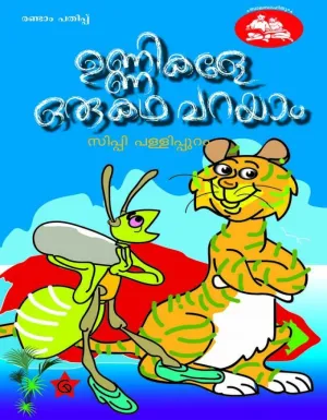 Unni Maya Kadha Parayunnu by K.Vishnu Narayanan