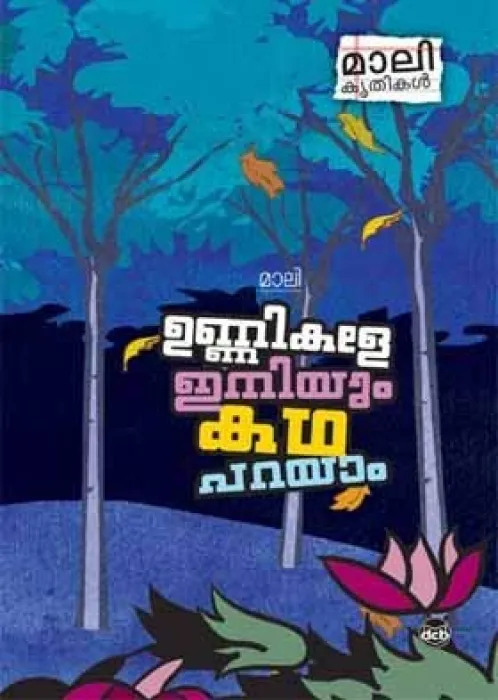 Unnikale Iniyum Katha Parayam by Mali/ Madhavan Nair V