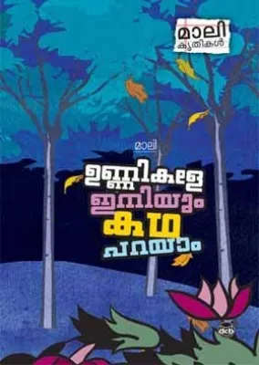 Unnikale Iniyum Katha Parayam by Mali/ Madhavan Nair V