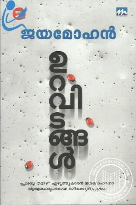 Uravidangal by Jayamohan