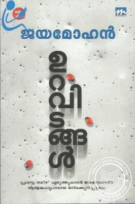 Uravidangal by Jayamohan