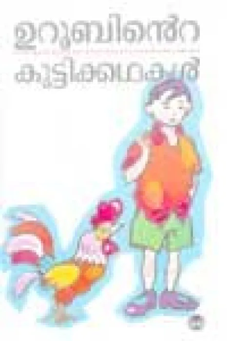 uroobinte kuttikathakal by Uroob
